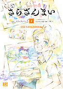 さらざんまい (2) 【電子限定おまけ付き】