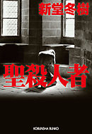 聖殺人者