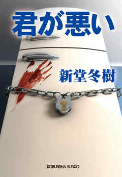 君が悪い