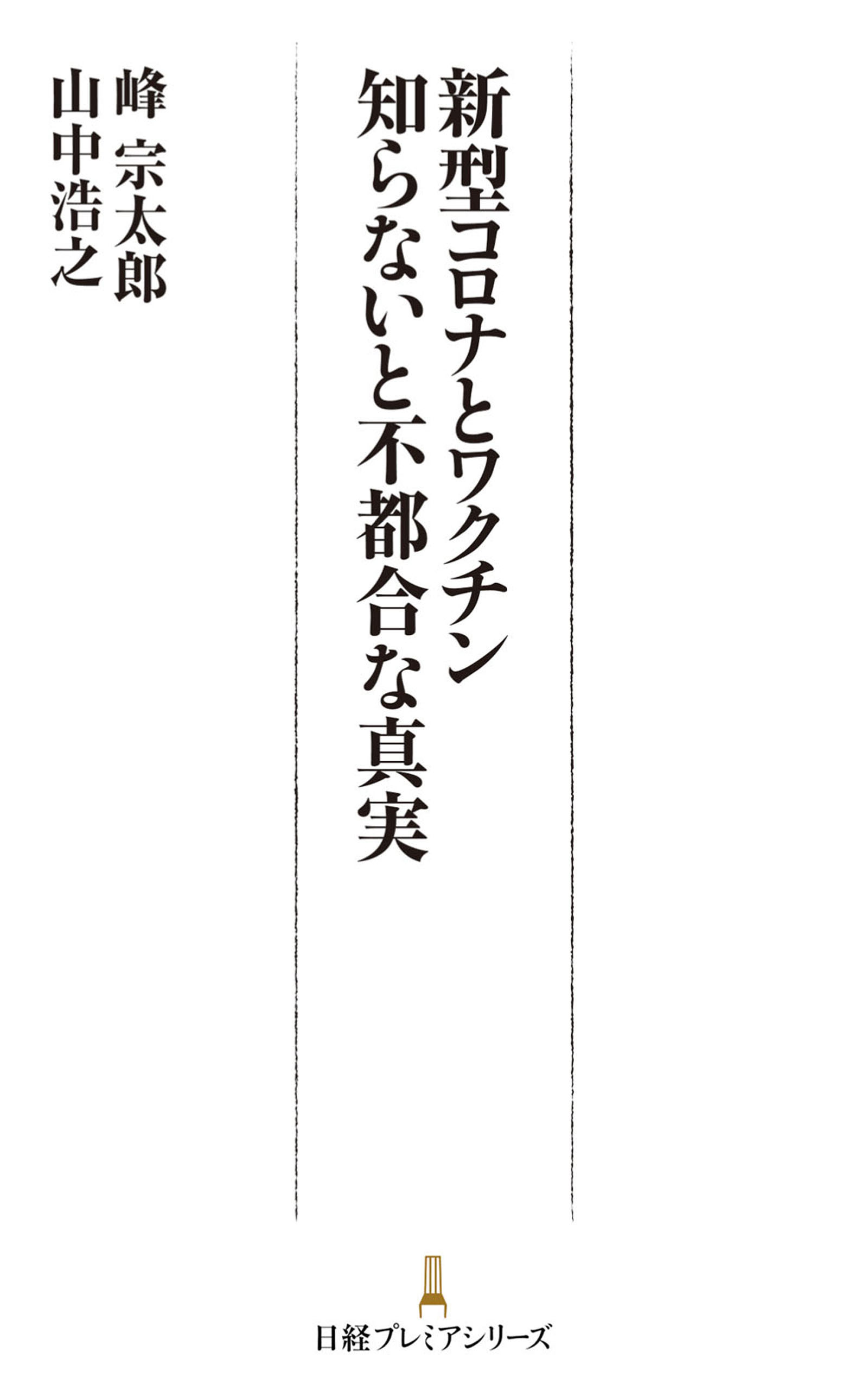 新型コロナとワクチン 知らないと不都合な真実 漫画 無料試し読みなら 電子書籍ストア ブックライブ