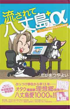 流されて八丈島＋α