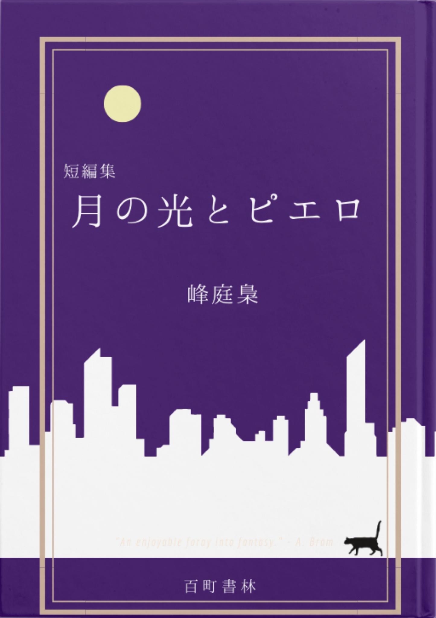 短編集 月の光とピエロ 漫画 無料試し読みなら 電子書籍ストア ブックライブ