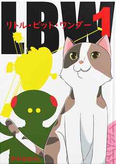 リトル・ビット・ワンダー１ - かわせひろし - 小説・無料試し読みなら、電子書籍・コミックストア ブックライブ
