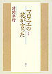 マロニエの花が言った　下巻