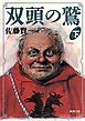 双頭の鷲（下）（新潮文庫）
