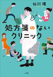 処方箋のないクリニック