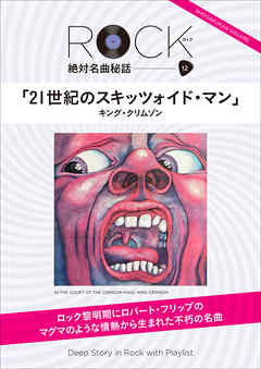 「21世紀のスキッツォイド・マン」 ロック絶対名曲秘話12　～Deep Story in Rock with Playlist～