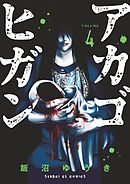 アカゴヒガン 4