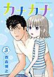 カナカナ 3