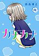 カナカナ 4