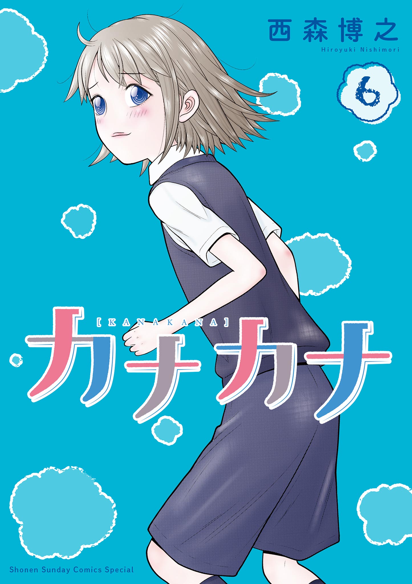 カナカナ 6（最新刊） - 西森博之 - 少年マンガ・無料試し読みなら ...