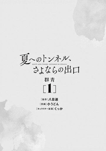 夏へのトンネル さよならの出口 群青 1 漫画 無料試し読みなら 電子書籍ストア ブックライブ 夏へのトンネル さよならの出口 群青 1 漫画 無料試し読みなら 電子書籍ストア ブックライブ