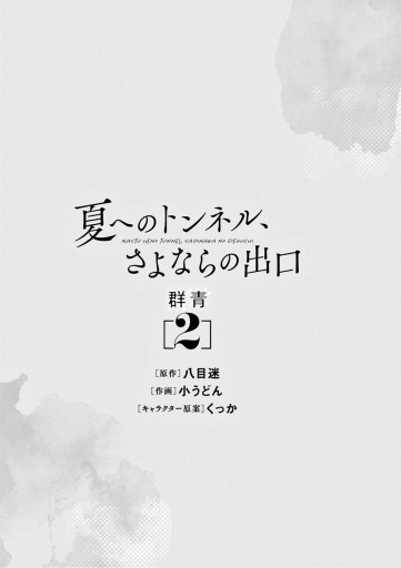 夏へのトンネル さよならの出口 群青 2 漫画 無料試し読みなら 電子書籍ストア ブックライブ 夏へのトンネル さよならの出口 群青 2 漫画 無料試し読みなら 電子書籍ストア ブックライブ