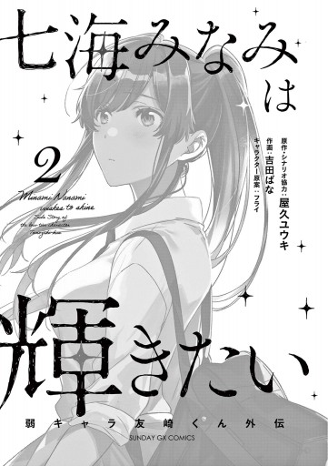 七海みなみは輝きたい 弱キャラ友崎くん外伝 2 最新刊 漫画 無料試し読みなら 電子書籍ストア ブックライブ 七海みなみは輝きたい 弱キャラ友崎くん外伝 2 最新刊 漫画 無料試し読みなら 電子書籍ストア ブックライブ