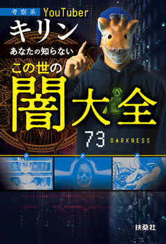 あなたの知らないこの世の闇大全