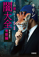 この世の闇大全　閲覧注意の考察編～闇が深すぎる事件の真相～