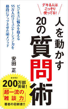 デキる人はこっそり使ってる！　人を動かす２０の質問術