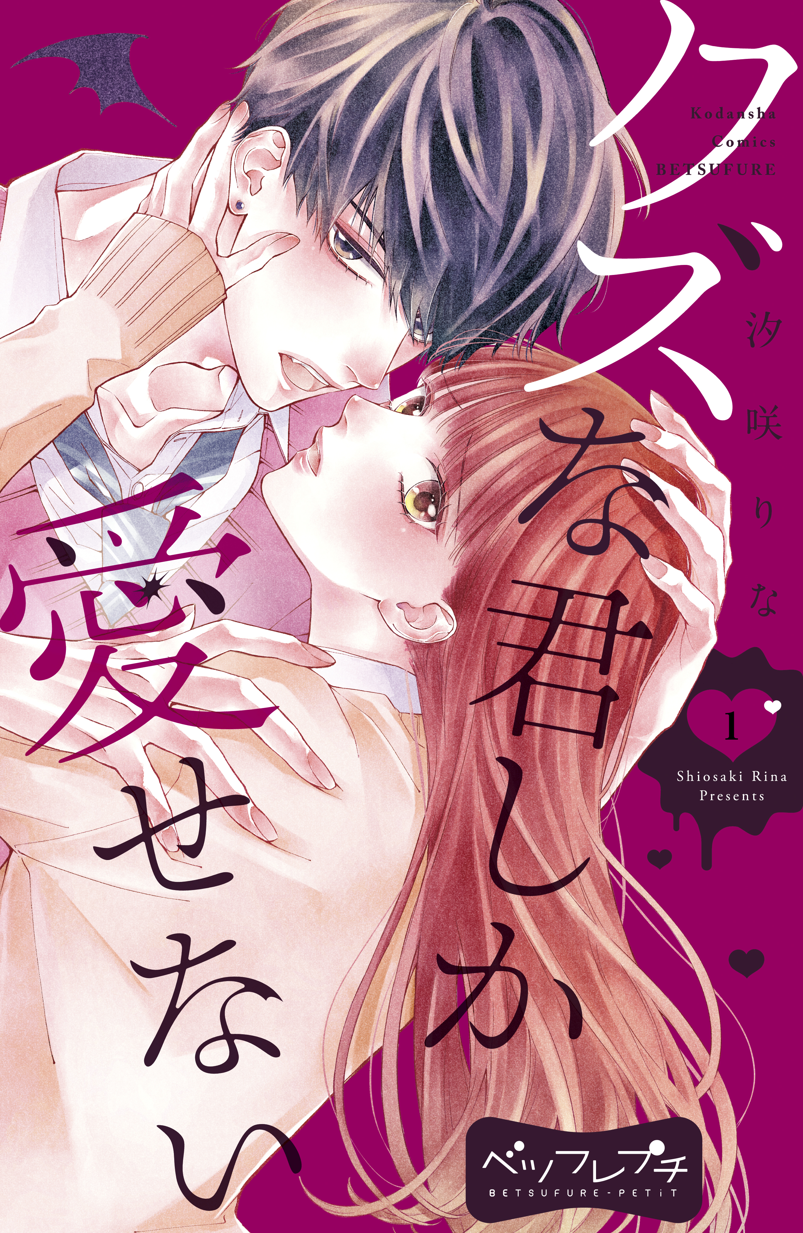 クズな君しか愛せない ベツフレプチ １ 漫画 無料試し読みなら 電子書籍ストア ブックライブ