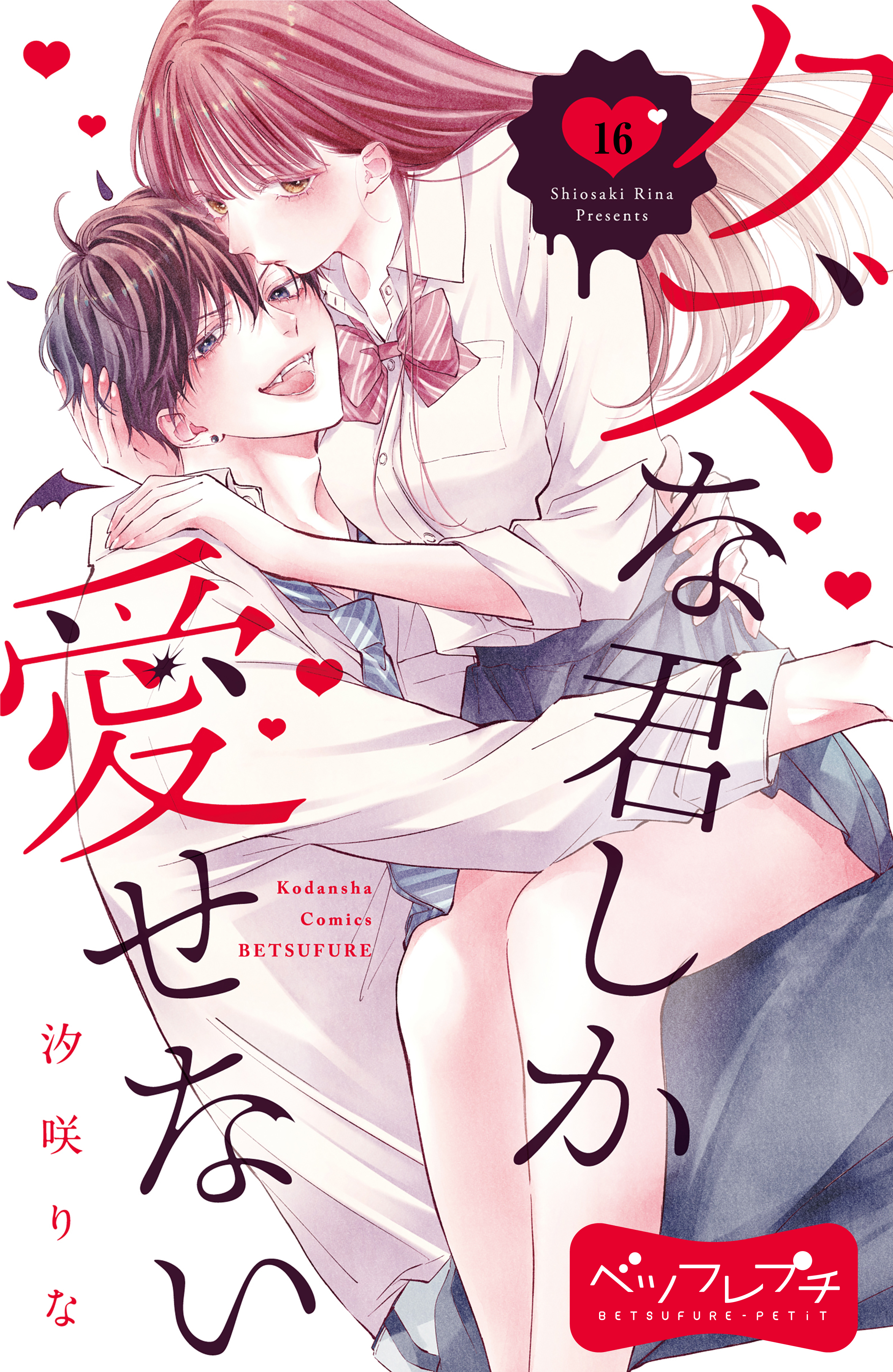 クズな君しか愛せない ベツフレプチ（１６）（最新刊） - 汐咲りな - 漫画・無料試し読みなら、電子書籍ストア ブックライブ