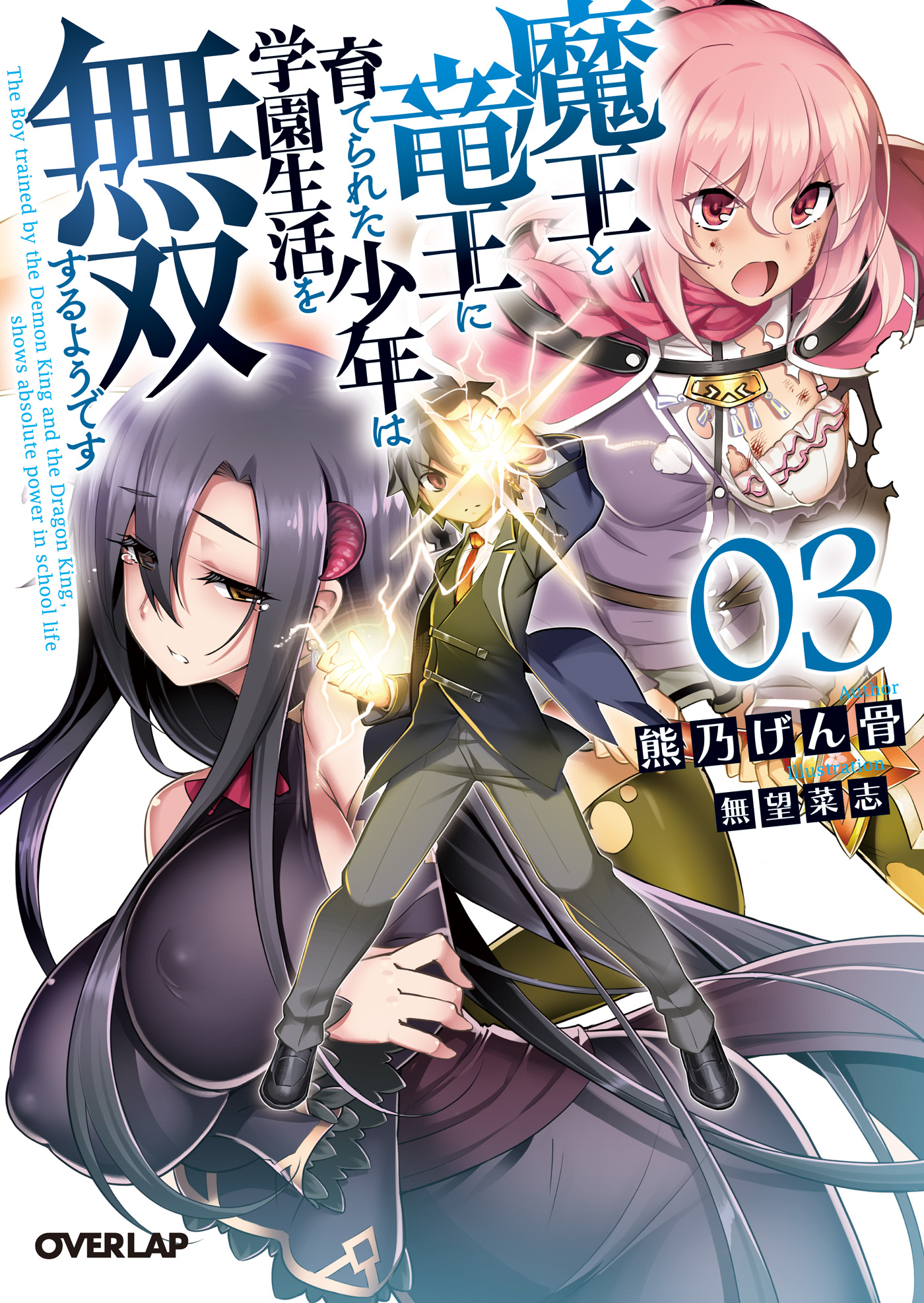 魔王と竜王に育てられた少年は学園生活を無双するようです 3 - 熊乃げん骨/無望菜志 - ラノベ・無料試し読みなら、電子書籍・コミックストア  ブックライブ