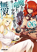 魔王と竜王に育てられた少年は学園生活を無双するようです 6