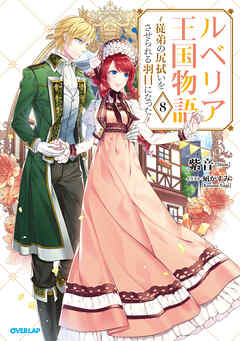 ルベリア王国物語 8　～従弟の尻拭いをさせられる羽目になった～【電子書籍限定書き下ろしSS付き】