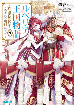 ルベリア王国物語 9　～従弟の尻拭いをさせられる羽目になった～【電子書籍限定書き下ろしSS付き】