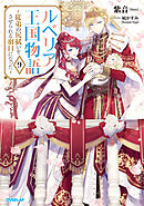 ルベリア王国物語 9　～従弟の尻拭いをさせられる羽目になった～【電子書籍限定書き下ろしSS付き】