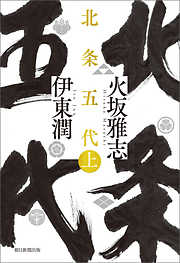北条五代