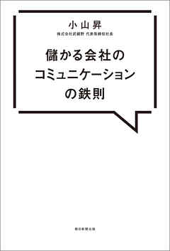 儲かる会社のコミュニケーションの鉄則