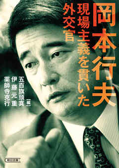 岡本行夫　現場主義を貫いた外交官