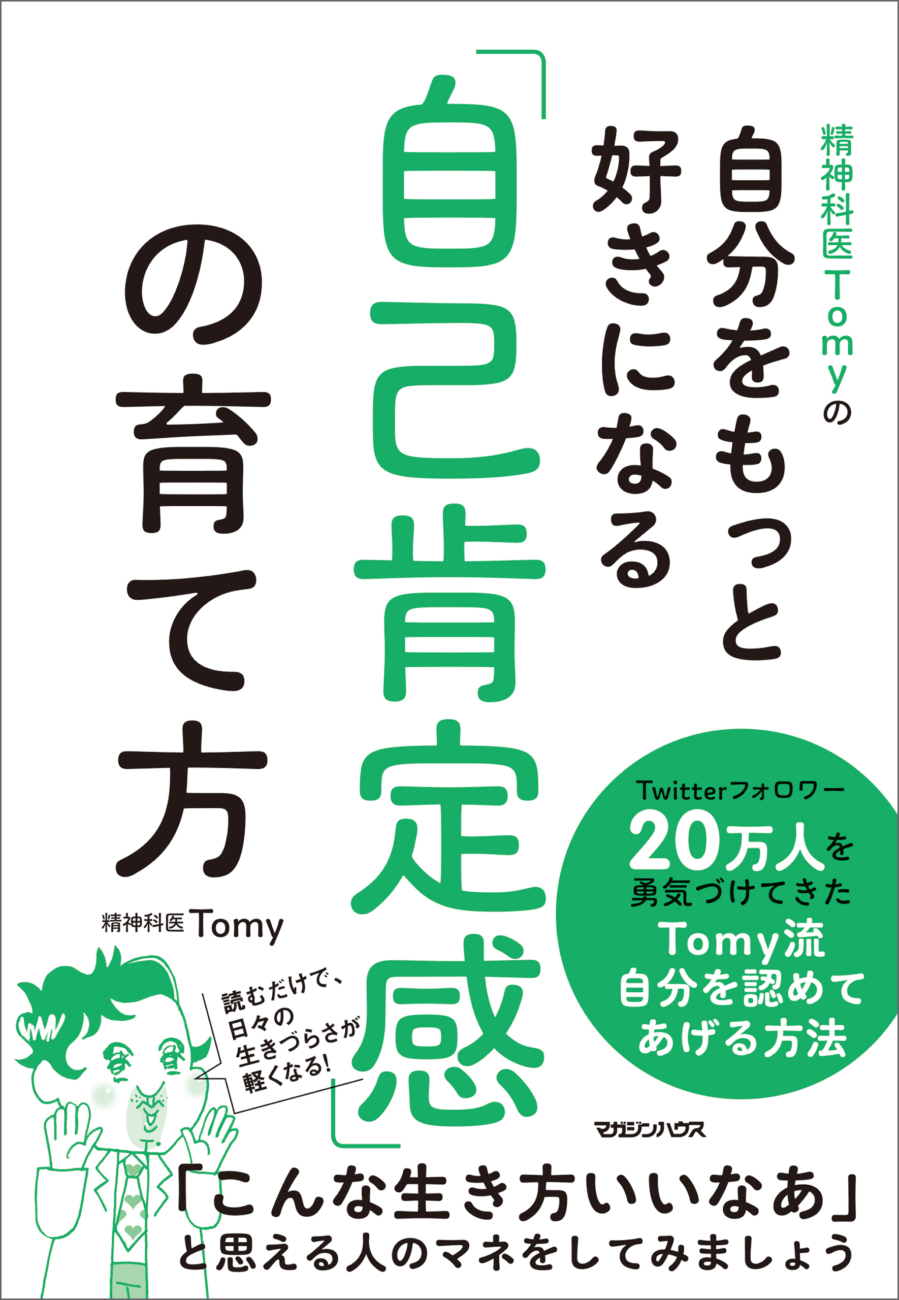 精神科医Tomy　精神科医Tomyの自分をもっと好きになる　漫画・無料試し読みなら、電子書籍ストア　「自己肯定感」の育て方　ブックライブ