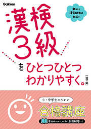 漢検3級をひとつひとつわかりやすく。改訂版