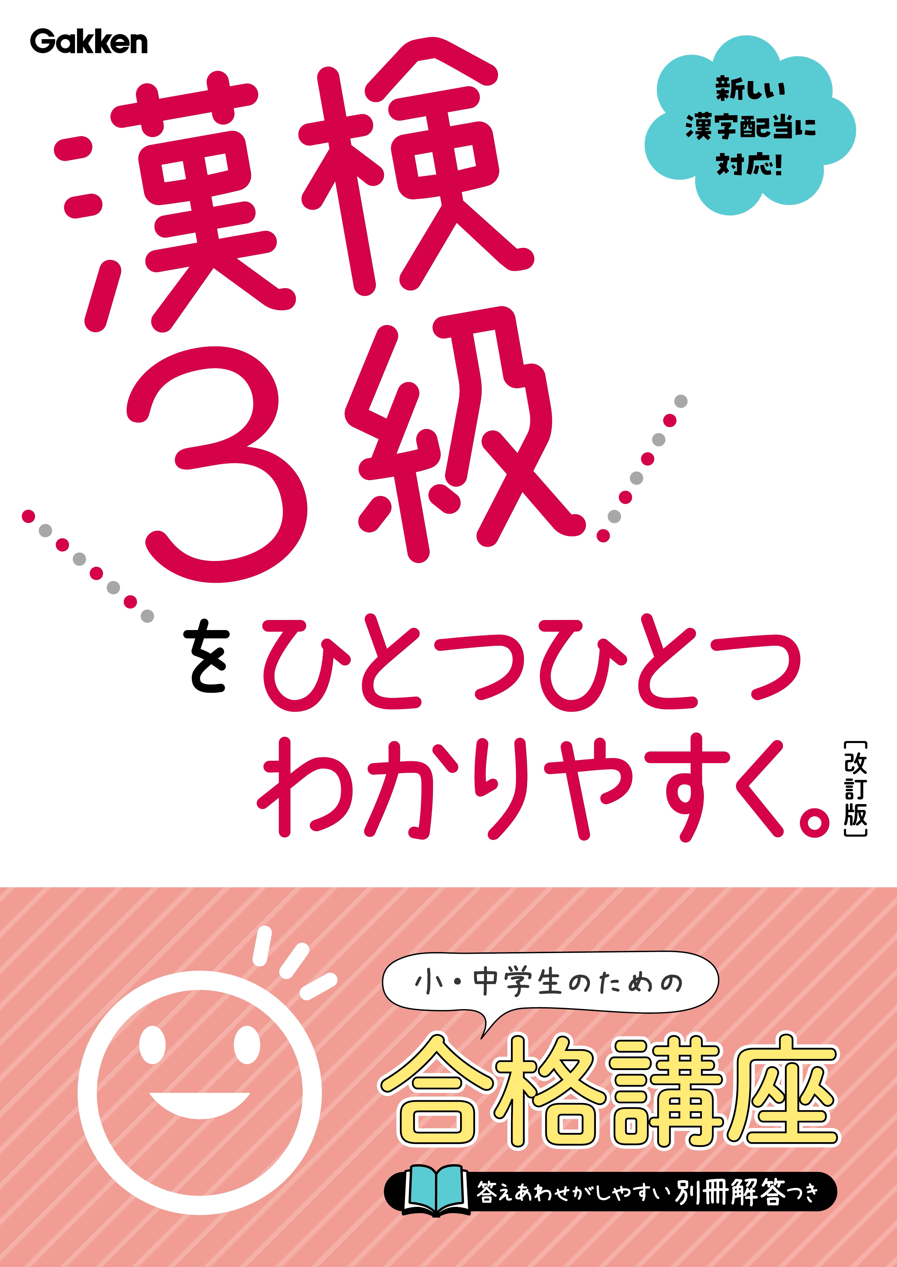 漢検3級をひとつひとつわかりやすく 改訂版 漫画 無料試し読みなら 電子書籍ストア ブックライブ