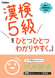 漢検5級をひとつひとつわかりやすく。改訂版