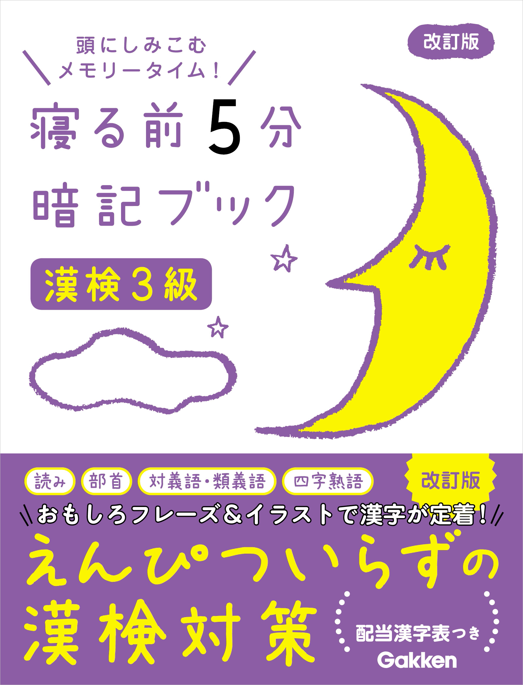 漢検3級 改訂版 - 学研プラス - 漫画・無料試し読みなら、電子書籍