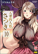 人妻肉人形さつき（分冊版）　【最終話】