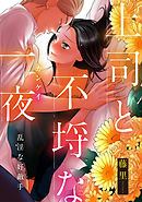 乱淫な好敵手 上司と不埒な一夜