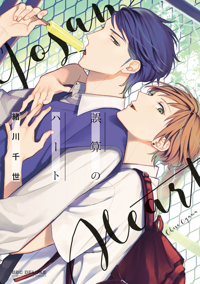 新装版】誤算のハート 緒川千世 漫画・無料試し読みなら、電子書籍ストア ブックライブ