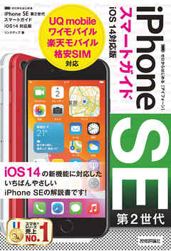 ゼロからはじめる　iPhone SE 第2世代　スマートガイド　iOS 14対応版 - リンクアップ | Soccerbanter.org