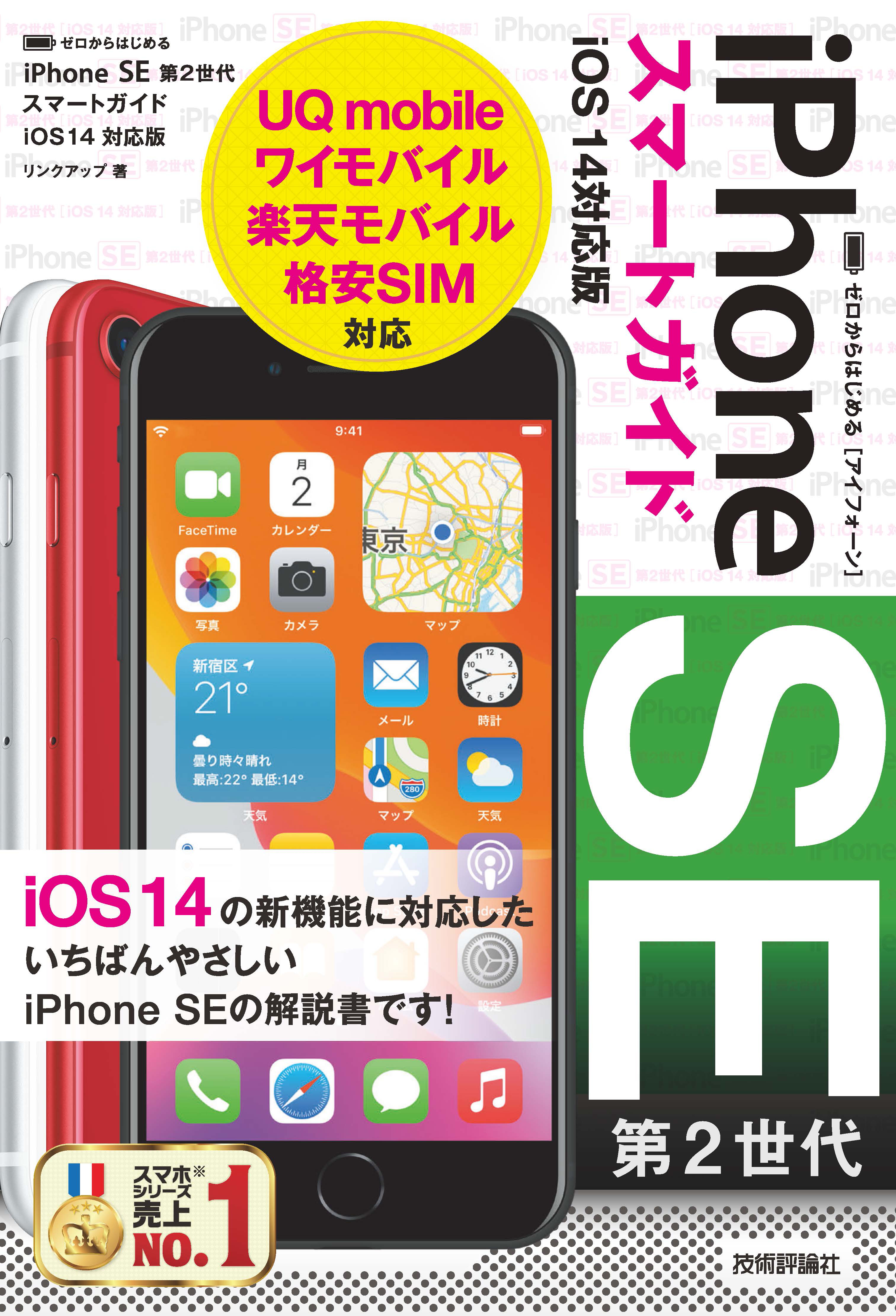 ゼロからはじめる Iphone Se 第2世代 スマートガイド Ios 14対応版 漫画 無料試し読みなら 電子書籍ストア ブックライブ