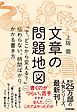 文章の問題地図　～「で、どこから変える？」伝わらない、時間ばかりかかる書き方