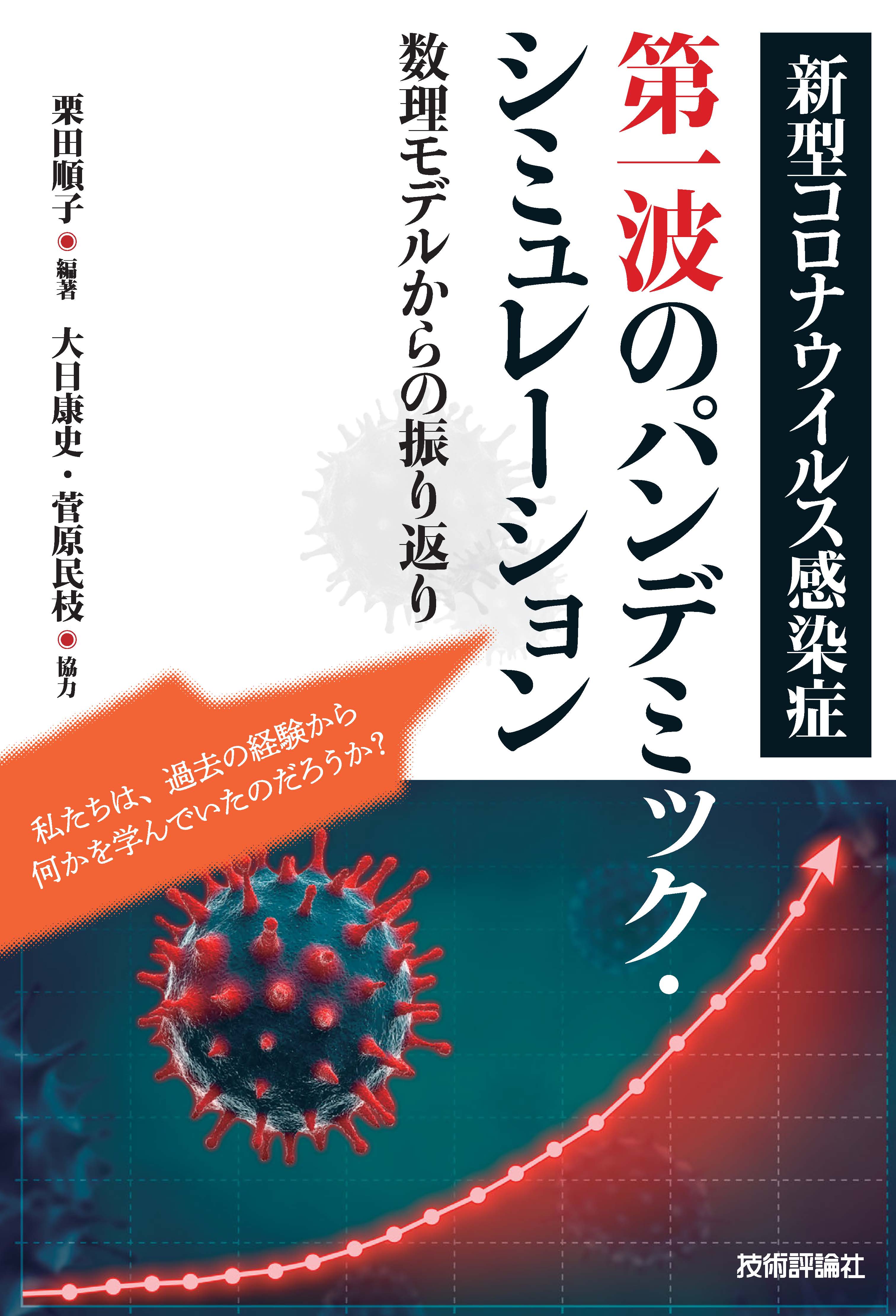 新型コロナウイルス感染症第一波のパンデミック・シミュレーション