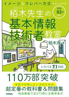 令和03年 イメージ＆クレバー方式でよくわかる 栢木先生の基本情報技術