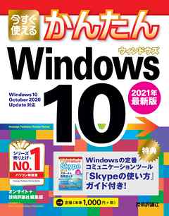 今すぐ使えるかんたん　Windows 10　［2021年最新版］