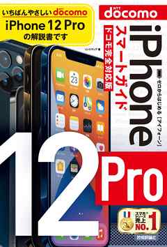ゼロからはじめる iPhone 12 Pro スマートガイド ドコモ完全対応版 - リンクアップ | Gracelutheranbtown.org ゼロからはじめる iPhone 12 Pro スマートガイド ドコモ完全対応版 - リンクアップ | Gracelutheranbtown.org