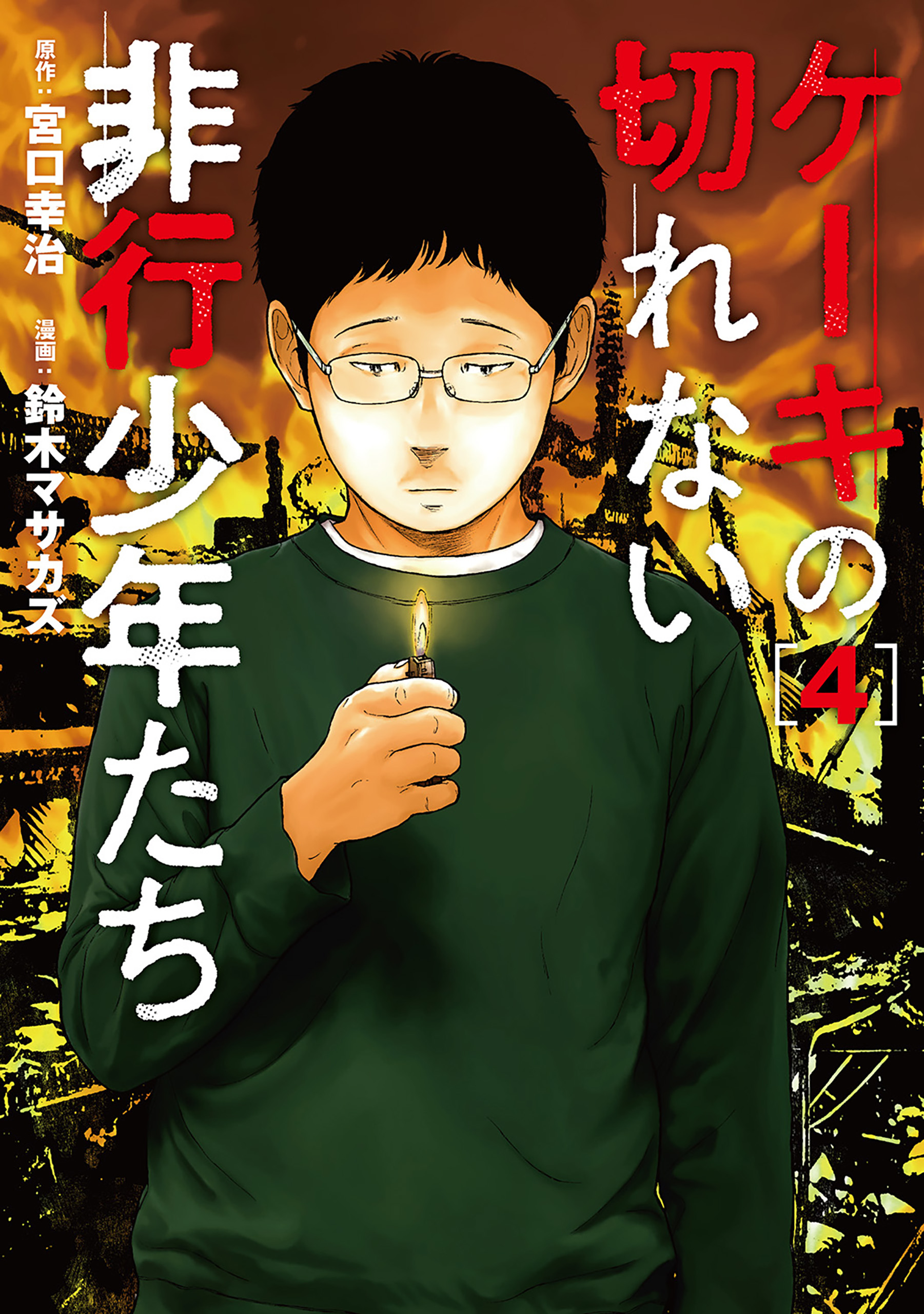 ケーキの切れない非行少年たち 4巻 - 宮口幸治/鈴木マサカズ