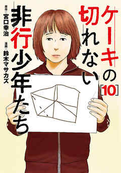 ケーキの切れない非行少年たち　10巻