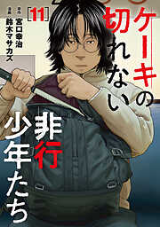 ケーキの切れない非行少年たち