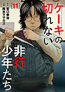 ケーキの切れない非行少年たち　11巻
